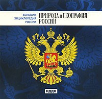 CD "Большая Энциклопедия России. Природа и география России" - fgospostavki.ru - Томск