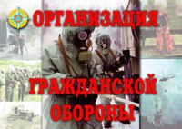 Комплект плакатов "Организация Гражданской обороны" - fgospostavki.ru - Томск