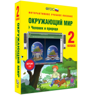Окружающий мир 2 класс. Человек и природа - fgospostavki.ru - Томск