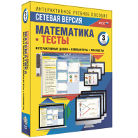 Сетевая версия. Тесты. Математика 3 класс - fgospostavki.ru - Томск