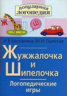 Логопедические игры "Жужжалочка и Шипелочка" - fgospostavki.ru - Томск