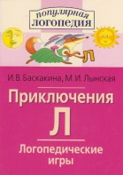 Логопедические игры "Приключения Л" - fgospostavki.ru - Томск
