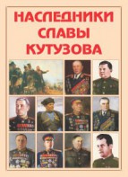Альбом-справочник "Наследники славы Кутузова" - fgospostavki.ru - Томск
