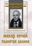 DVD "Поднятая целина" - fgospostavki.ru - Томск