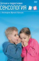 DVD "Детская и подростковая сексология" - fgospostavki.ru - Томск