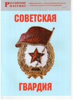 Брошюра "Советская гвардия" - fgospostavki.ru - Томск