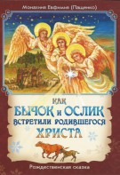 Как бычок и ослик встретили родившегося Христа - fgospostavki.ru - Томск