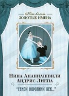 DVD Наш балет. Золотые имена. «Такой короткий век…» - fgospostavki.ru - Томск