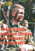 Брошюра "Прохождение военной службы по призыву и по контракту" - fgospostavki.ru - Томск