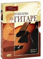 DVD "Уроки игры на гитаре 1,2 часть." - fgospostavki.ru - Томск