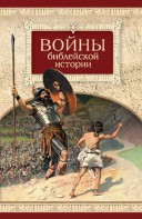 Войны библейской истории - fgospostavki.ru - Томск