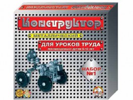 Конструктор металлический для уроков труда № 1 (206 элементов) - fgospostavki.ru - Томск