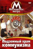 DVD "Московское метро. Подземный храм коммунизма" - fgospostavki.ru - Томск