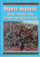 Подарочный альбом "Первая мировая: факты, события, люди, историко-культурное наследие" - fgospostavki.ru - Томск