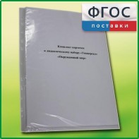 Комплект карточек к дидактическому набору «Универсал большой» «Окружающий мир» - fgospostavki.ru - Томск