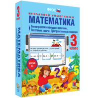Математика 3 класс. Геометрические фигуры и величины. Текстовые задачи. Пространственные отношения - fgospostavki.ru - Томск