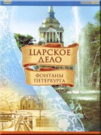 DVD "Царское дело: Фонтаны Петербурга" на 6 языках - fgospostavki.ru - Томск