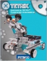 Руководство пользователя "Конструктор Tetrix" - fgospostavki.ru - Томск