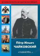 DVD "Пётр Ильич Чайковский "Сладкая грёза..." - fgospostavki.ru - Томск