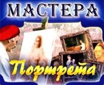 CD "Мастера портрета" - fgospostavki.ru - Томск