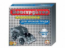Конструктор металлический для уроков труда № 3 (292 элемента) - fgospostavki.ru - Томск