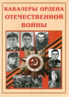 Альбом-справочник "Кавалеры ордена Отечественной войны" - fgospostavki.ru - Томск