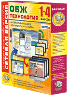 Сетевая версия. ОБЖ Технология. 1-4 класс - fgospostavki.ru - Томск