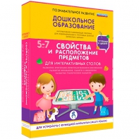 Интерактивное развивающее пособие "Для интерактивных столов. Свойства и расположение предметов." - fgospostavki.ru - Томск