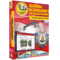 ОБЖ. Основы военной службы - fgospostavki.ru - Томск