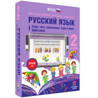 Русский язык. 2 класс. Слово, текст, предложение. Звуки и буквы. Орфография - fgospostavki.ru - Томск