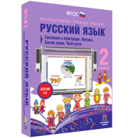 Русский язык 2 класс. Синтаксис и пунктуация. Лексика. Состав слова. Части речи - fgospostavki.ru - Томск