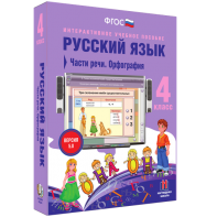 Русский язык. 4 класс. Части речи. Орфография - fgospostavki.ru - Томск