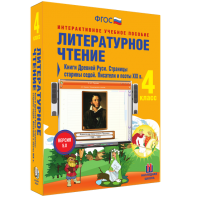 Литературное чтение 4 класс. Книги Древней Руси. Страницы старины седой. Писатели и поэты XIX в - fgospostavki.ru - Томск