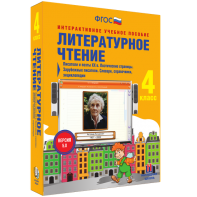 Литературное чтение 4 класс. Писатели и поэты XX в. Поэтические страницы. Зарубежные писатели. Словари, справочники, энциклопедии - fgospostavki.ru - Томск