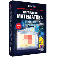 Наглядная математика. Уравнения и неравенства - fgospostavki.ru - Томск