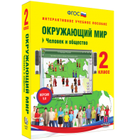 Окружающий мир 2 класс. Человек и общество - fgospostavki.ru - Томск