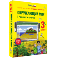 Окружающий мир 3 класс. Человек и природа - fgospostavki.ru - Томск