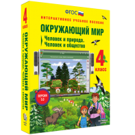 Окружающий мир 4 класс. Человек и природа. Человек и общество - fgospostavki.ru - Томск