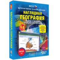 Наглядная география. Начальный курс. 5 – 6 классы - fgospostavki.ru - Томск