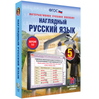 Наглядный русский язык. 5 класс - fgospostavki.ru - Томск