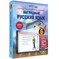 Наглядный русский язык. 6 класс - fgospostavki.ru - Томск