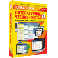 Сетевая версия. Тесты. Литературное чтение 1 класс - fgospostavki.ru - Томск