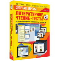 Сетевая версия. Тесты. Литературное чтение 2 класс - fgospostavki.ru - Томск