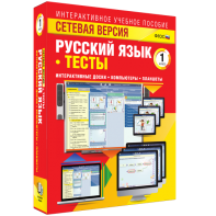Сетевая версия. Тесты. Русский язык 1 класс - fgospostavki.ru - Томск