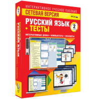 Сетевая версия. Тесты. Русский язык 2 класс - fgospostavki.ru - Томск
