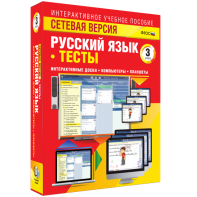 Сетевая версия. Тесты. Русский язык 3 класс - fgospostavki.ru - Томск