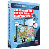 Интерактивные карты. Экономическая и социальная география мира. 10–11 классы. Региональная характеристика мира. - fgospostavki.ru - Томск