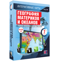 Интерактивные карты. География материков и океанов. 7 класс. Главные особенности природы Земли. - fgospostavki.ru - Томск