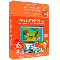Интерактивное развивающее пособие "Развитие речи. Смотрим, слышим, говорим." - fgospostavki.ru - Томск