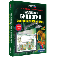 Наглядная биология. 10 - 11 классы. Эволюционное учение - fgospostavki.ru - Томск